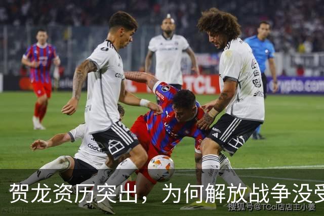 贺龙资历突出，为何解放战争没受重用？因造成过一次严重军事失败