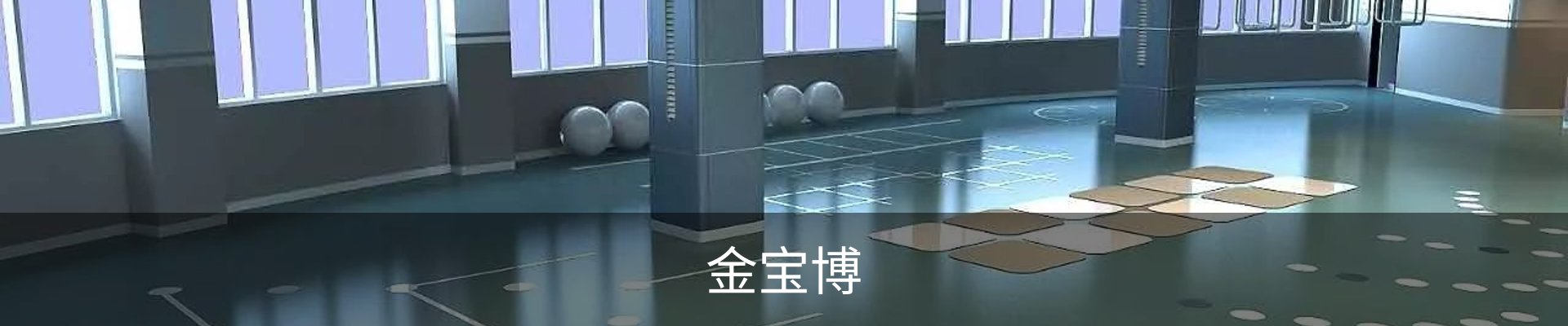 金宝博
