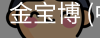 金宝博